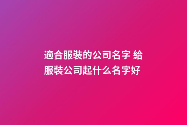 適合服裝的公司名字 給服裝公司起什么名字好-第1張-公司起名-玄機(jī)派
